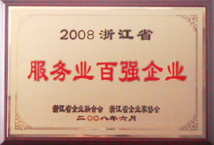 2008����㽭ʡЧ��ҵ��ǿ��ҵ